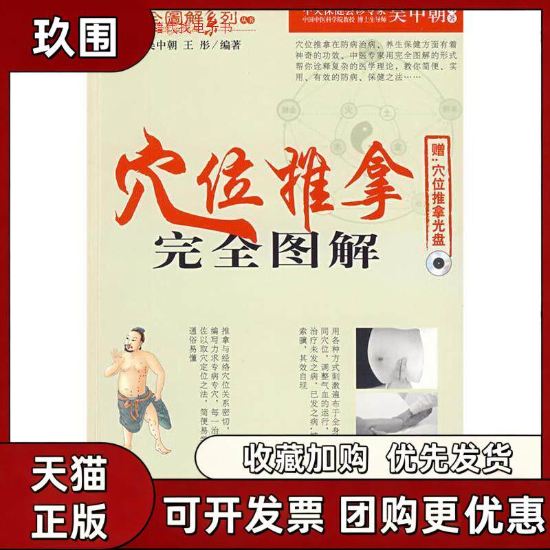 【正版书籍】穴位推拿图解附光盘全图解系列丛书吴中朝王彤人民军医出版社