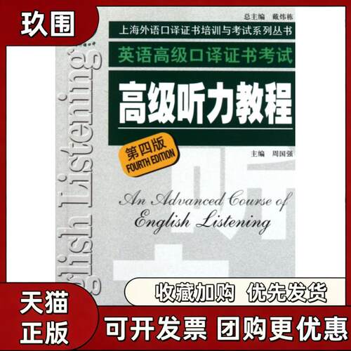 【正版书籍】英语高级口译高级听力教程附光盘第4版上海外语口译培训与系列丛书周国强上海外语教育出版社