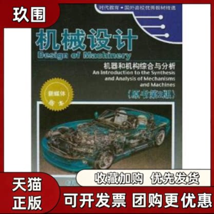 【正版书籍】机械设计机器和机构综合与分析原书第2版附CDROM光盘一张RL诺顿陈立周机械工业出版社