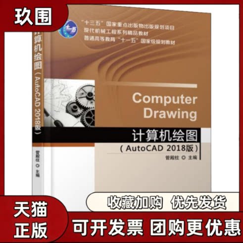 【正版书籍】计算机绘图AutoCAD2018版管殿柱机械工业出版社