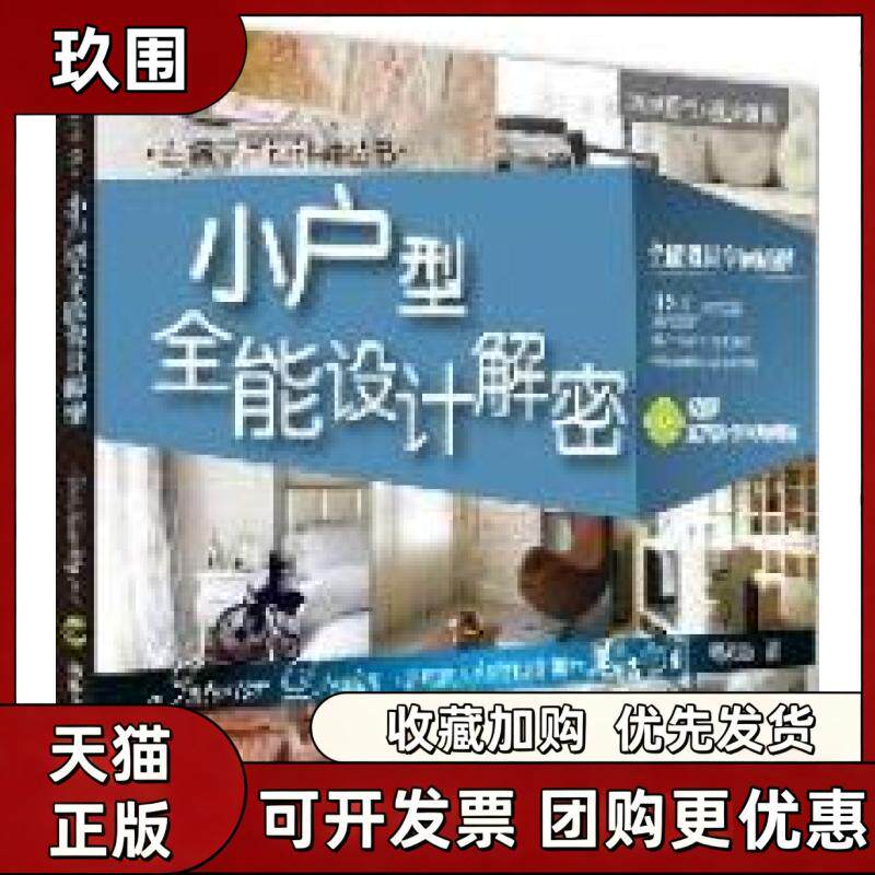 【正版书籍】小户型全能设计解密附光盘胡来顺清华大学出版社