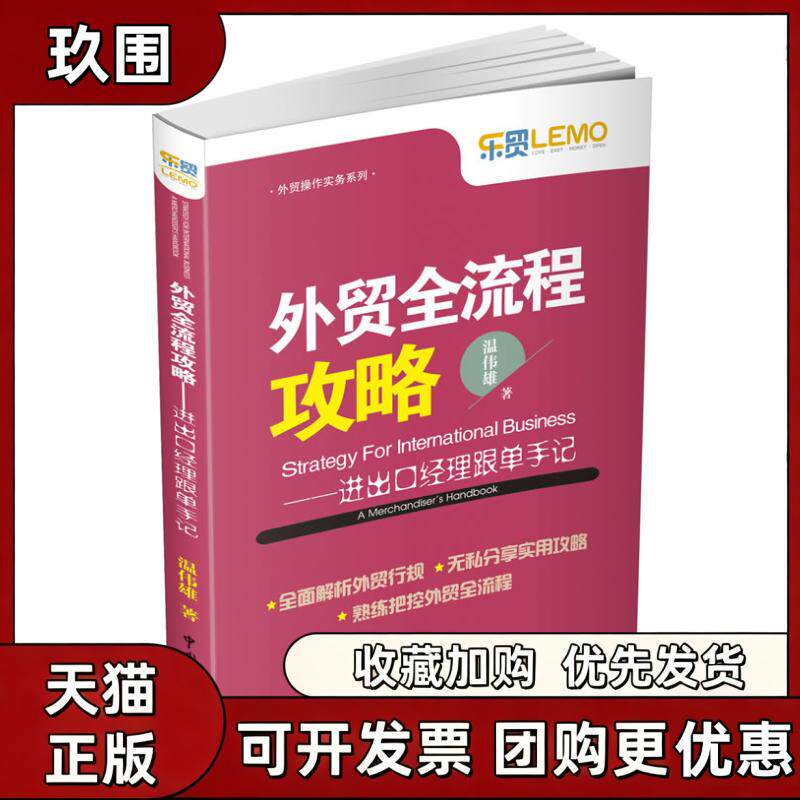 【正版书籍】外贸全流程攻略进出口经理跟单手记教你灵活运用外贸行规工作温伟雄中国海关出版社 - 实物图