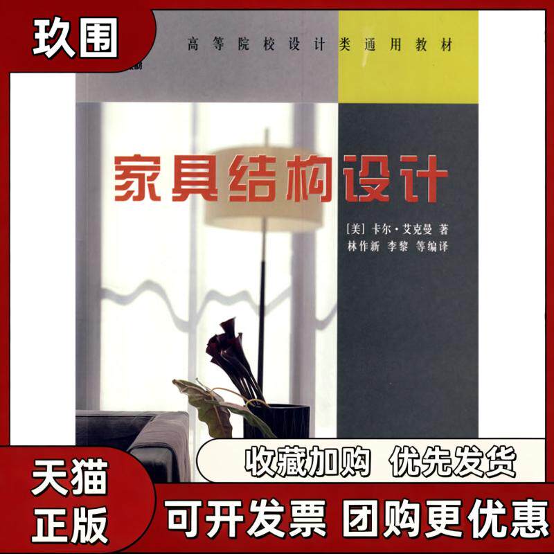 【正版书籍】家具结构设计卡尔艾克曼林作新李黎中国林业出版社