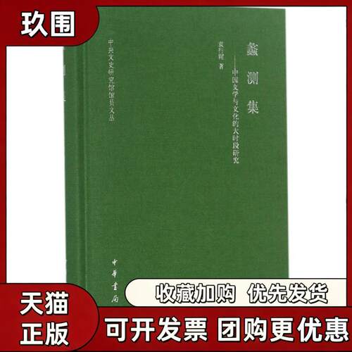 【正版书籍】蠡测集袁行霈中华书局