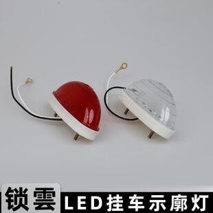 货车货箱LED顶灯示廓灯清障车专用车自卸车前后示廓灯示宽灯