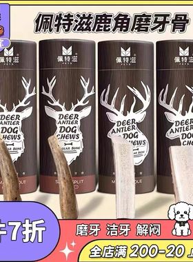 佩特滋天然鹿角宠物洁齿狗狗磨牙棒耐咬磨牙骨头零食幼犬小型犬