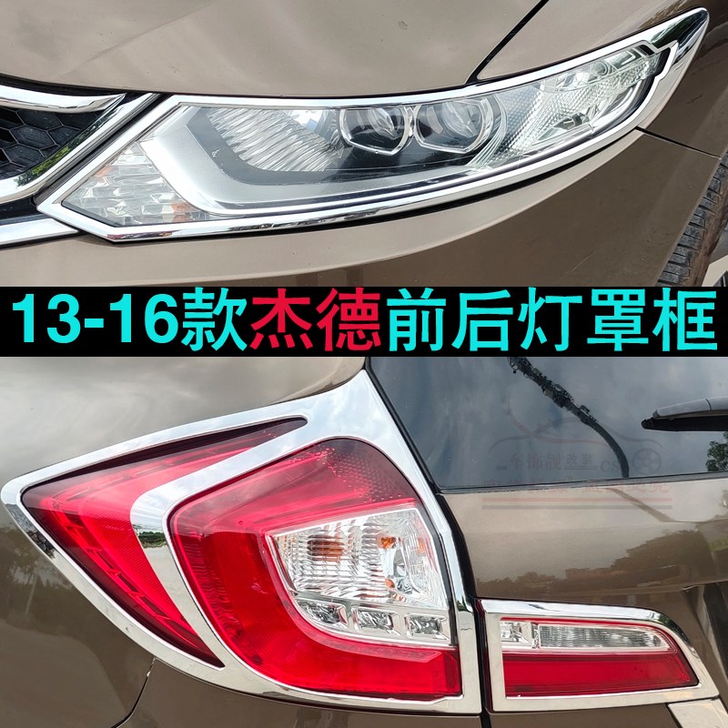适用于13-16款杰德前后大灯框前大灯罩后尾灯框改装电镀铬亮框贴