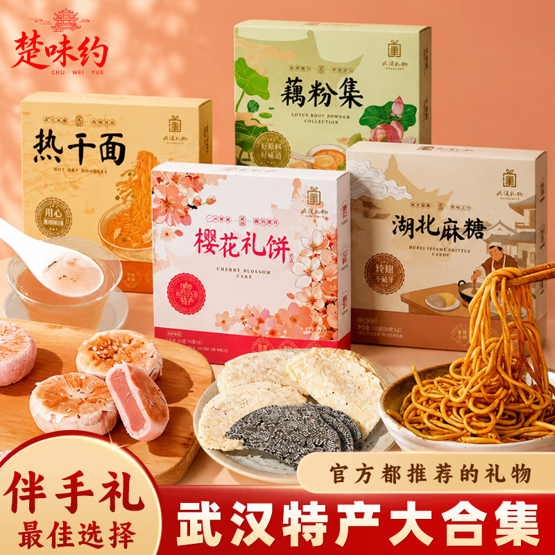 湖北武汉特产礼物热干面纯藕粉黑芝麻糖武昌鱼樱花饼伴手礼盒装