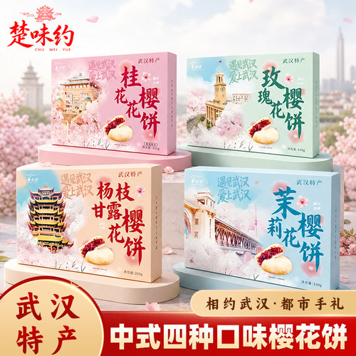 湖北武汉特产樱花饼传统糕点零食小吃流心糕酥点茶点馅饼伴手礼盒