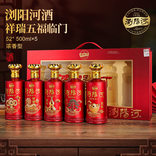 浏阳河《五福临门》传统纯粮酿造52度浓香型白酒500ml*5礼盒装