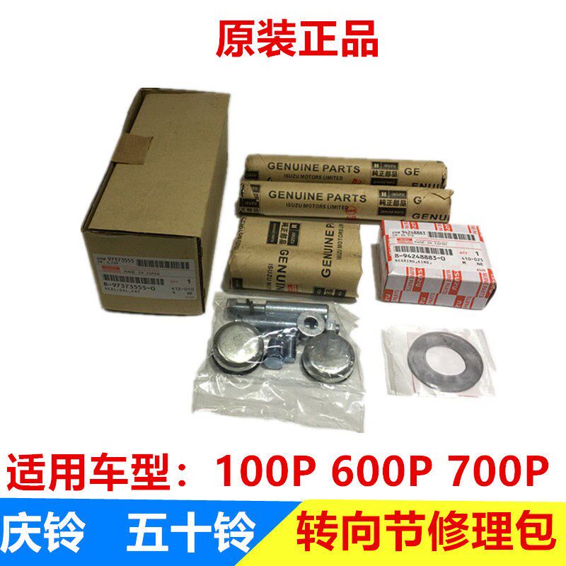 五十铃配件庆铃100P 600P 700P羊角修理包 转向节修理包 大王针