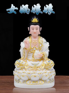包邮女娲娘娘神像汉白玉补天娲皇大地之母女阴娘娘12寸16家用供奉