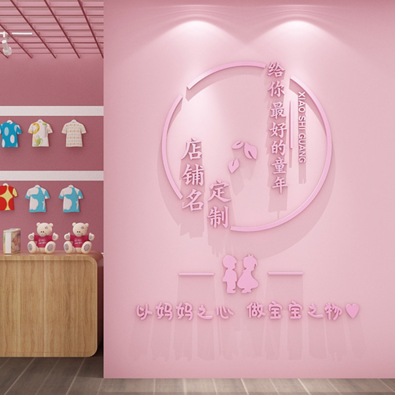 童装店铺墙面装饰用品母婴室布置网红奶粉橱窗收银台背景贴纸氛围
