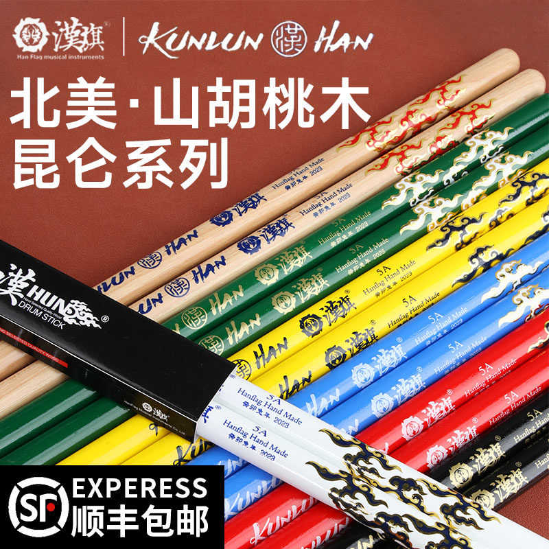 汉旗鼓棒架子鼓专业鼓锤汉牌昆仑系列打鼓棒实木5A胡桃木敲鼓槌棒