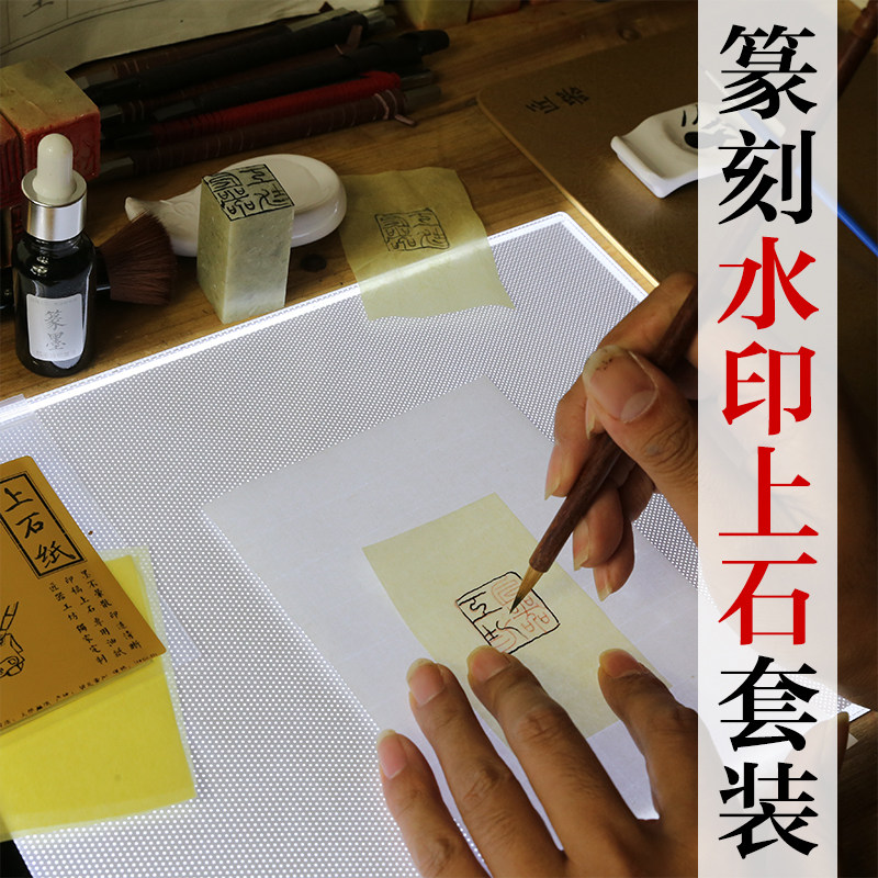 篆刻印稿上石工具组 吸油面纸与水印上石纸搭配使用 高级拷贝台篆