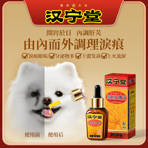 汉宁堂宠物泪痕液消猫咪泪痕去除液狗狗比熊博美加菲猫去泪痕神器
