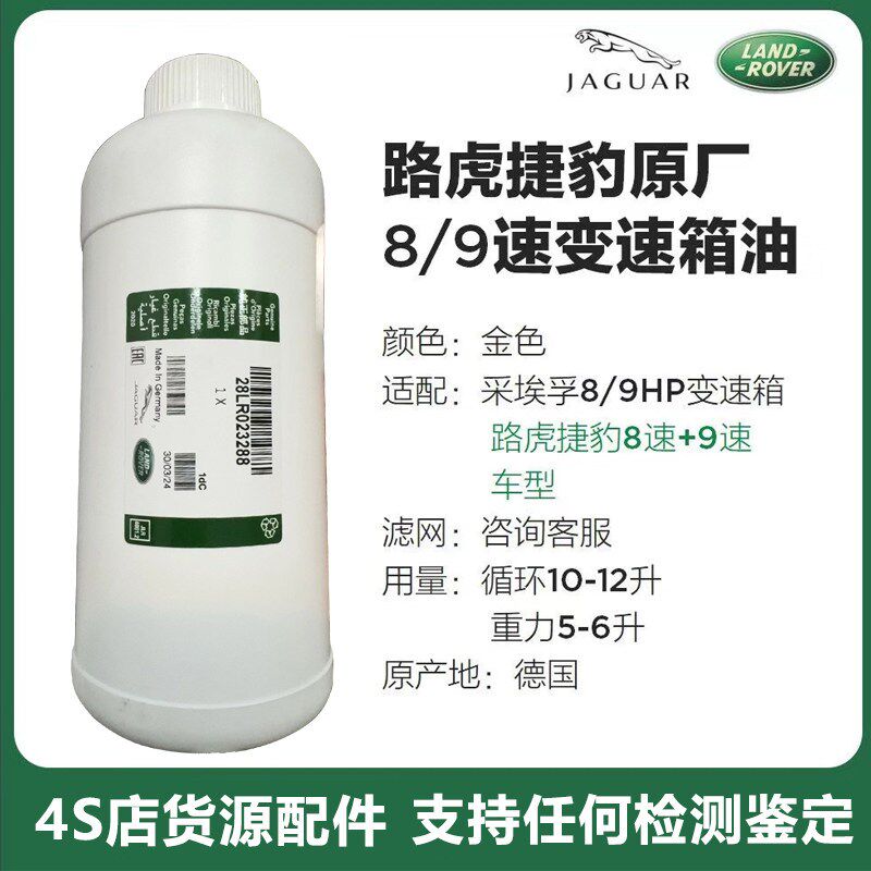 捷豹路虎原厂专用自动变速箱油揽胜发现34极光神行者2XFXJL8速9速