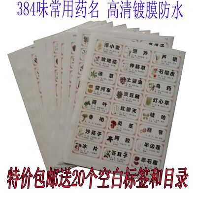 中药柜实木柜标签中药标签贴纸不干胶中药标签384味常用药名 标签