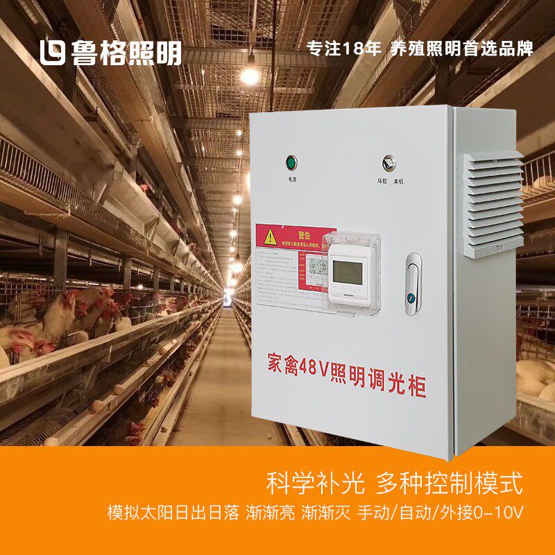 鲁格鸡舍灯光48V调光器led灯控制柜养殖场照明灯具外控电源配电箱
