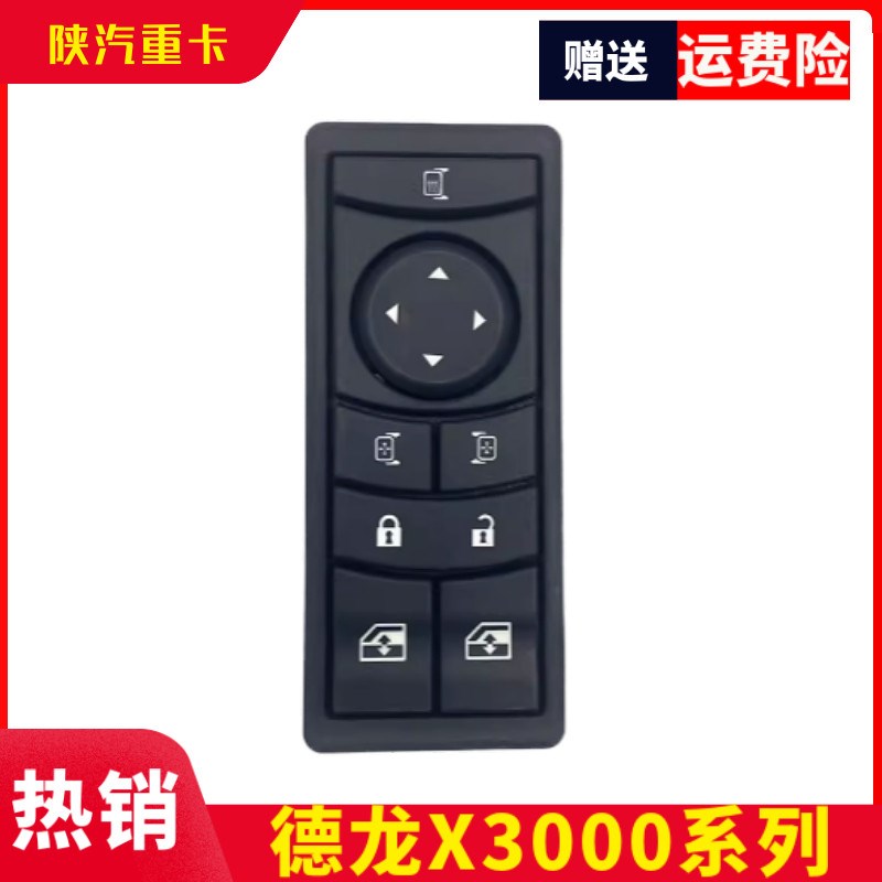 适配陕汽德龙X3000车门模块玻璃升降开关控制器门锁开关包邮