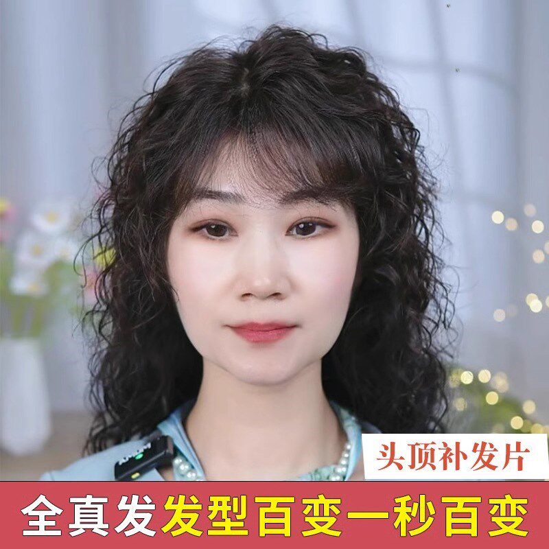 遮白发假发片女头顶蓬松卷发真发全真人发丝送妈妈羊毛卷补发片女