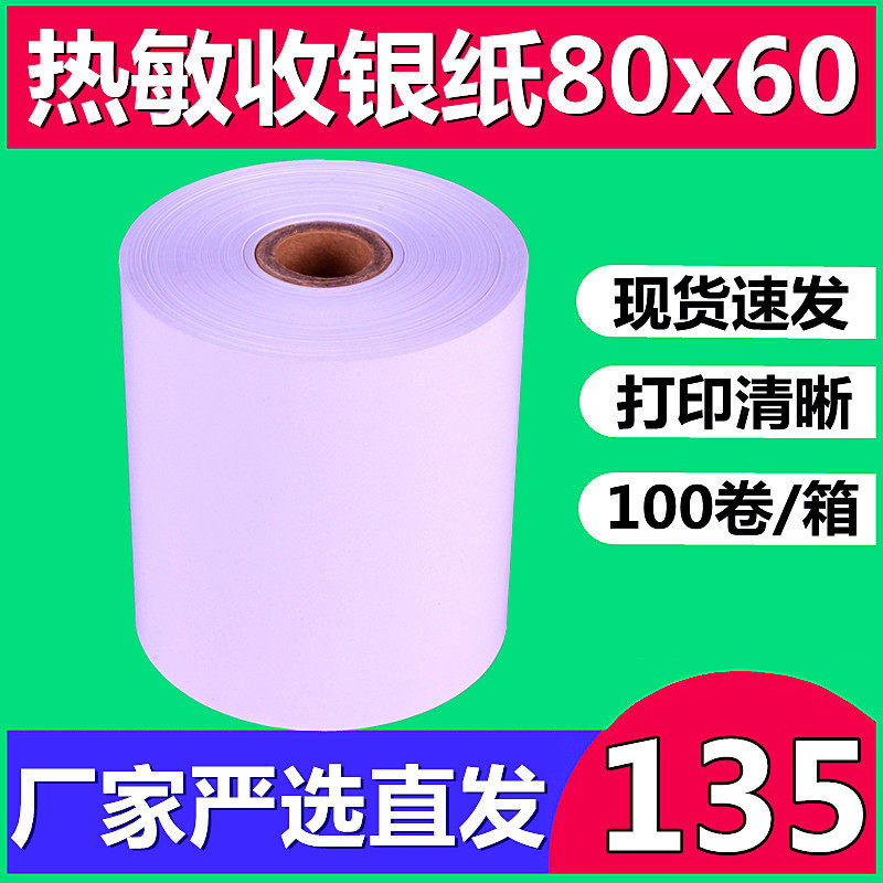 客如云打印纸 80X60收银纸80mm热敏纸外卖后厨超市小票酒店点菜宝