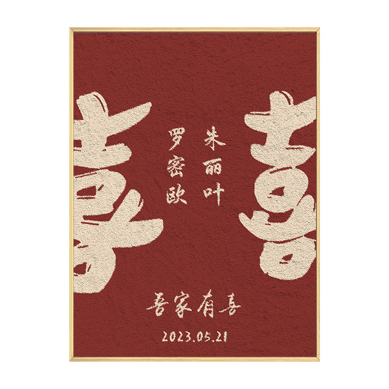 喜字新结婚订婚礼物肌理画石英砂丙烯数字油画diy手工高级装饰画
