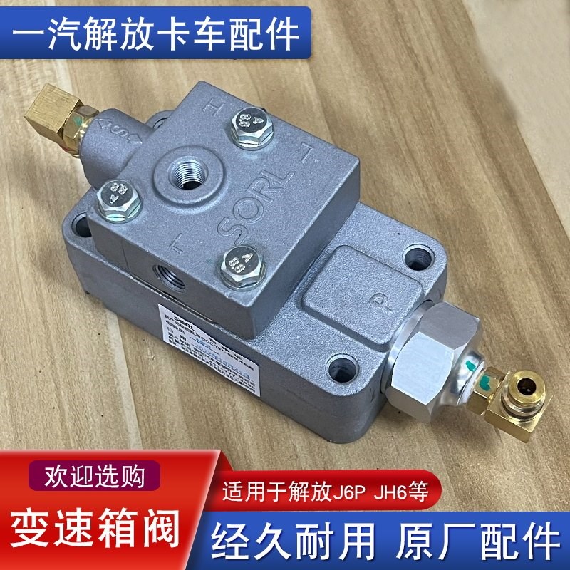 适用解放j6p随动阀法士特变速箱双H阀jh6高低档换档阀原厂配件j6p