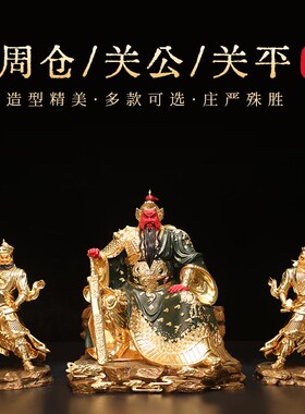 黄铜贴金关公坐像绿袍关二爷神像关羽副将关平周仓护法像关圣帝君