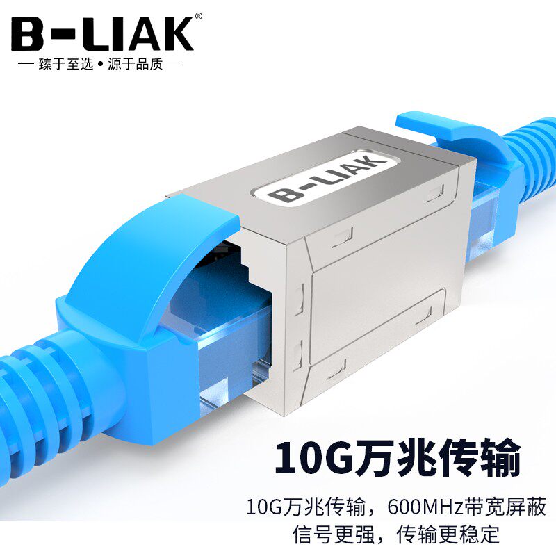 B-LIAK超六类网线对接头屏蔽万兆6A超六类网络连接转接器RJ45直通