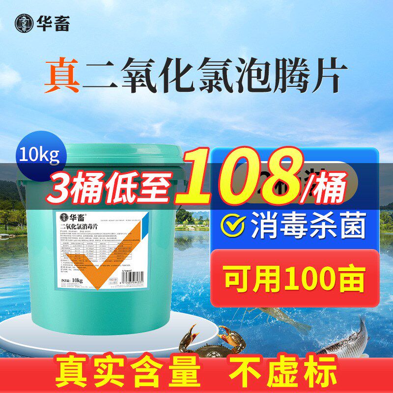 2桶装 华畜二氧化氯泡腾片水产养殖虾鱼塘专用净水鱼药杀菌消毒剂