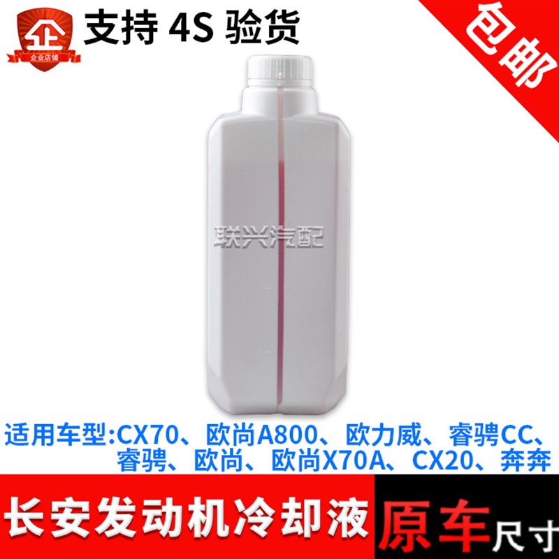 原厂长安CX20欧尚A800a600欧力威睿骋锐程CC欧尚X70A冷却液防冻液