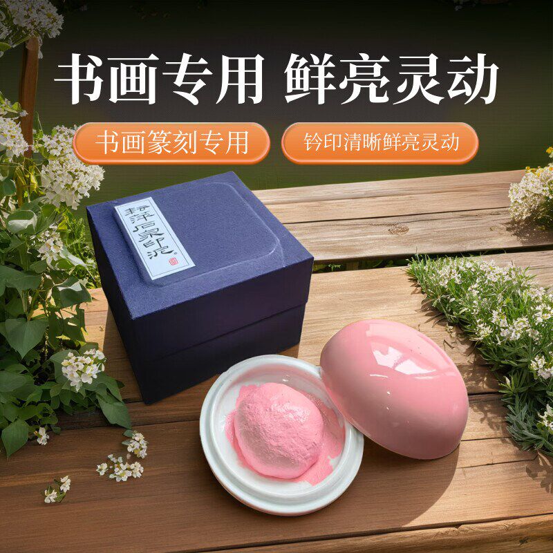 耘萍绿色粉色印泥书画专用印章篆刻古法手工书画礼品书法印油印台