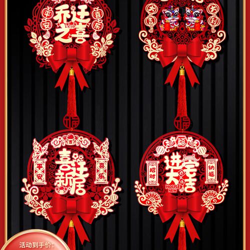 乔迁之喜福字挂件对联客厅新居门幅布置搬家入宅新房仪式装饰用品