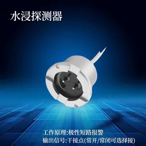 工程级有线漏水报警器水浸传感器水箱溢水满缺机房水淹水泵房泄水