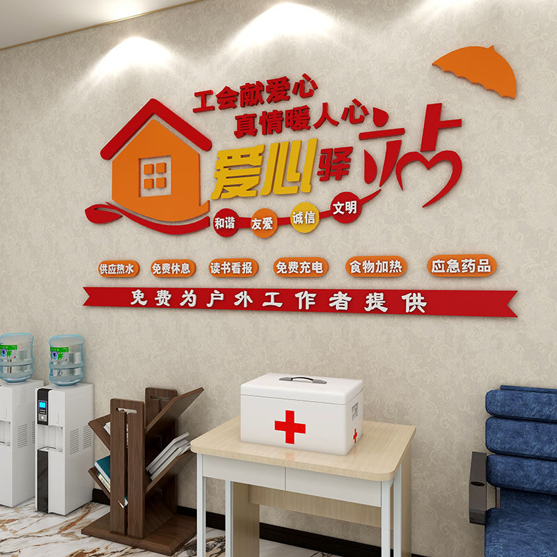 工会爱心驿站文化墙贴社会区志愿者公益布置休息室墙面亚克力装饰