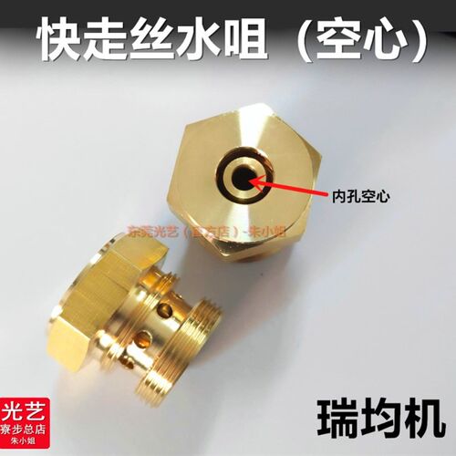 瑞均机线切割机床配件 快走丝眼模 六角铜水咀 空心 瑞均机水咀
