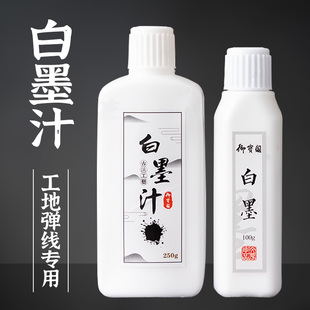 工地用白色墨汁弹线放线墨斗白墨液毛笔书法抄经专用大瓶白墨水白