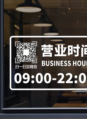 电话二维码营业时间定制贴纸号码玻璃门店铺理发装饰广告告示牌