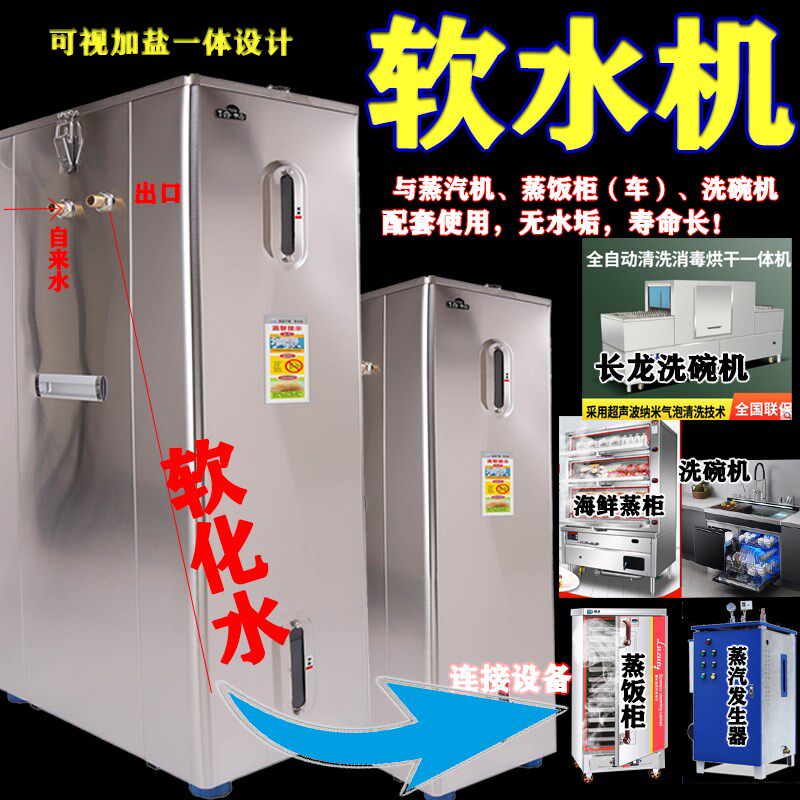 海鲜蒸柜专用不锈钢无垢软水机长龙洗碗机专用软化水设备加盐可视