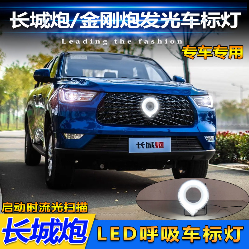 适用于长城炮金刚炮专用车标灯中网装饰灯改装LED呼吸流光发光标