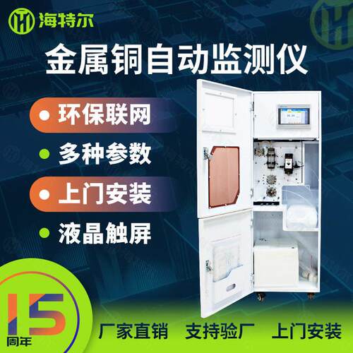 污水监测总铜重金属在线分析仪铜离子水质自动监测工业废水排污口