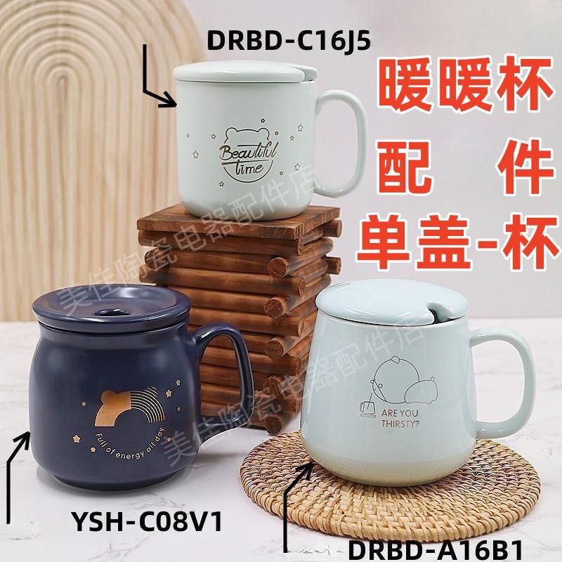 适配小熊电热杯垫陶瓷杯盖子暖暖杯DRBD-A16C1/A16B1杯盖原装配件