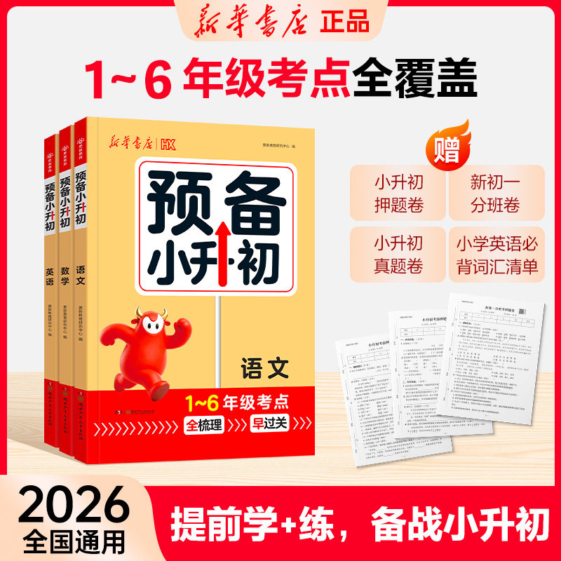 新华书店【预备小升初】1-6年级考点全梳理全国通用小学知识大盘点基础知识大全小升初一衔接预习一本通升学必备总复习资料练习册