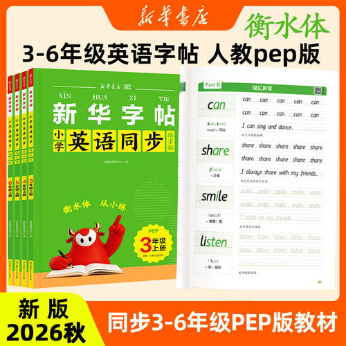 【大开本】2026秋新版小学衡水体英语同步练字帖 三年级四五六年级上册新华书店练字帖小学生专用英文单词人教版PEP教材同步字帖
