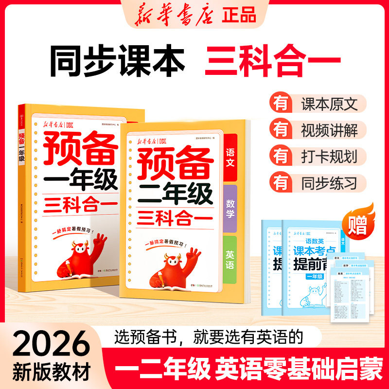 新华【预备新年级】2026秋同步教材1-2年级新课预习三科合一预备一二年级上册一升二语文数学英语暑假预习幼小衔接练习册同步训练