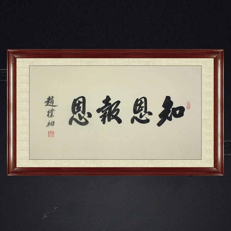 琢璞堂带框装饰画卧室挂画名人字画手写临摹赵朴初书法 知恩报恩