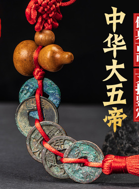 大五帝钱真品古币纯铜中华半两汉五铢宋元永乐开元老铜钱随身挂件