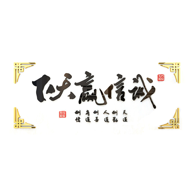 诚信赢天下墙贴纸办公室墙面装饰公司背景励志标语文化字画3d立体