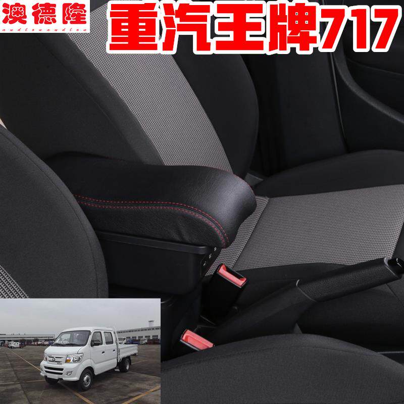 重汽王牌717扶手箱重汽王牌清卡微卡小货车手扶箱汽车中央改装件